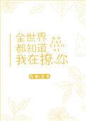 全世界都知道我在想你歌词