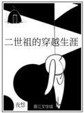 二世祖受文推荐