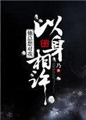 一个男生对女生说以身相许是什么意