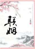 联姻到了前任家