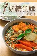 妖精食肆 子耽