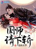 国师请下轿漫画下拉式奇妙68