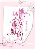 她是女主的坏心继姐免费