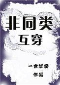 非同类穿越