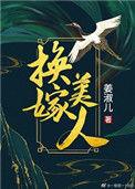 换嫁美人是心尖宠