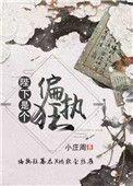 陛下是个偏执狂百度