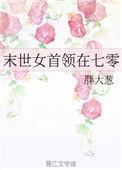 末世女在七零被国家宠爆