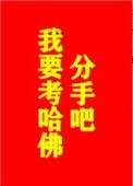 分手吧我要考哈佛乐文txt