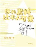 你的黑料比本人可爱攻是谁