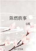 陈燃轶事TXT