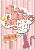 重生怀了反派的崽