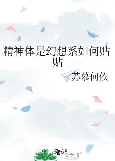 精神体是幻想系如何贴贴by苏慕何依
