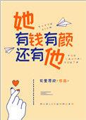 她有钱有颜还有他番外