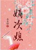 嫡次媳春未绿讲的什么