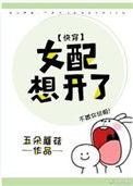 女配想开了(快穿) 作者五朵蘑菇txt