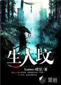 生人坟是什么意思