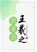 我爹是亲王