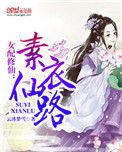 女配修仙素女修仙