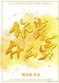 你装啥呀你