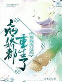 被我渣过的病娇都重生了资源