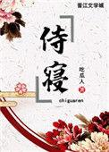 侍寝皇上