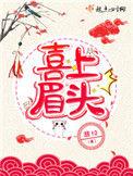 喜上眉头好看吗