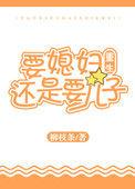 要儿子还是要婚姻