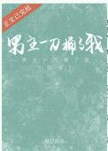 男主被女主用刀刺伤