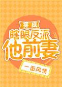 穿成瞎眼反派他的前妻