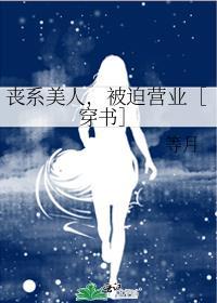 丧系的