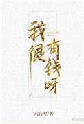 我很有钱呀TXT