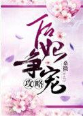 后宫嫔妃如何争宠