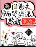 豪门前夫痛哭流涕求我复婚手机
