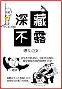 深藏不露还是深藏不漏是什么意思
