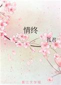 情终by孤君无删减在线阅读全文