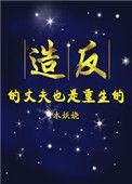 造反的丈夫也重生了笔趣阁