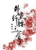 外室她纤腰玉骨全文