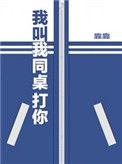 我叫我同桌打你漫画免费观看