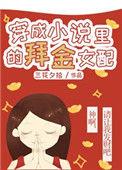 穿越成的女配