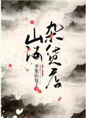 山海镇哪里有卖