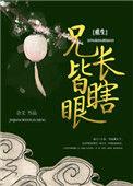 兄长是死敌[修真