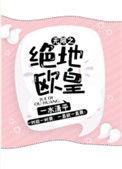 无限绝顶