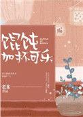 吃馄饨能喝可乐吗