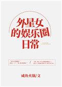 外星女娱乐圈日常txt免费阅读笔趣阁