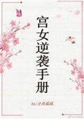 宫女逆袭手册格格党手机阅读
