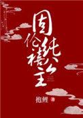 固伦纯禧公主绕芳甸TXT笔趣阁