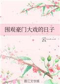 围观豪门大戏的日子盘搜搜