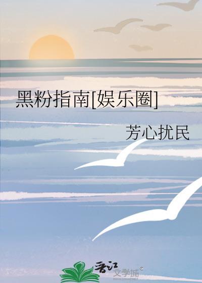 黑粉必看榜