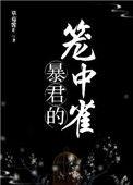 暴君的笼中雀草莓酱免费阅读