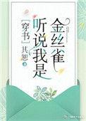 听说我是白月光免费阅读